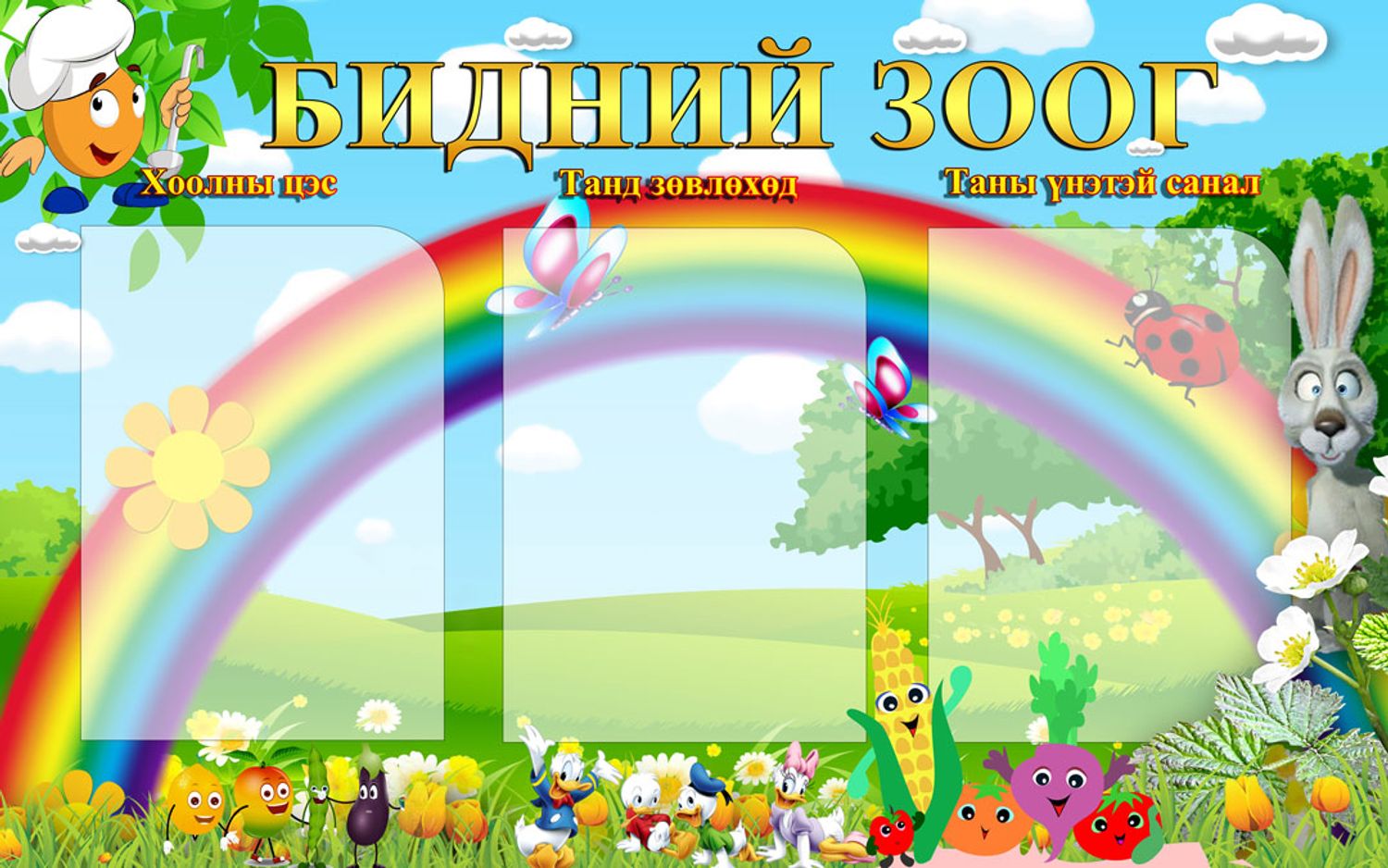 Бидний зоог