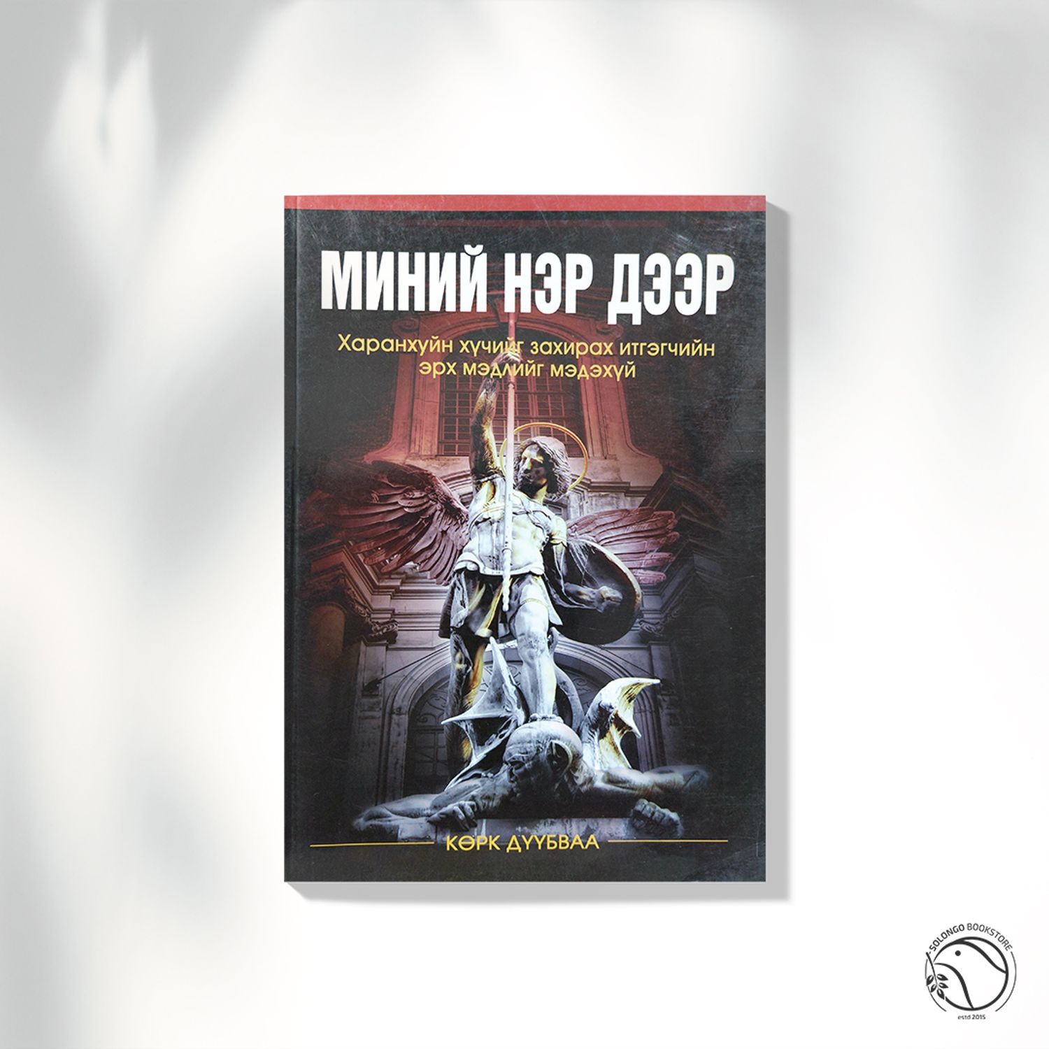 Миний нэр дээр