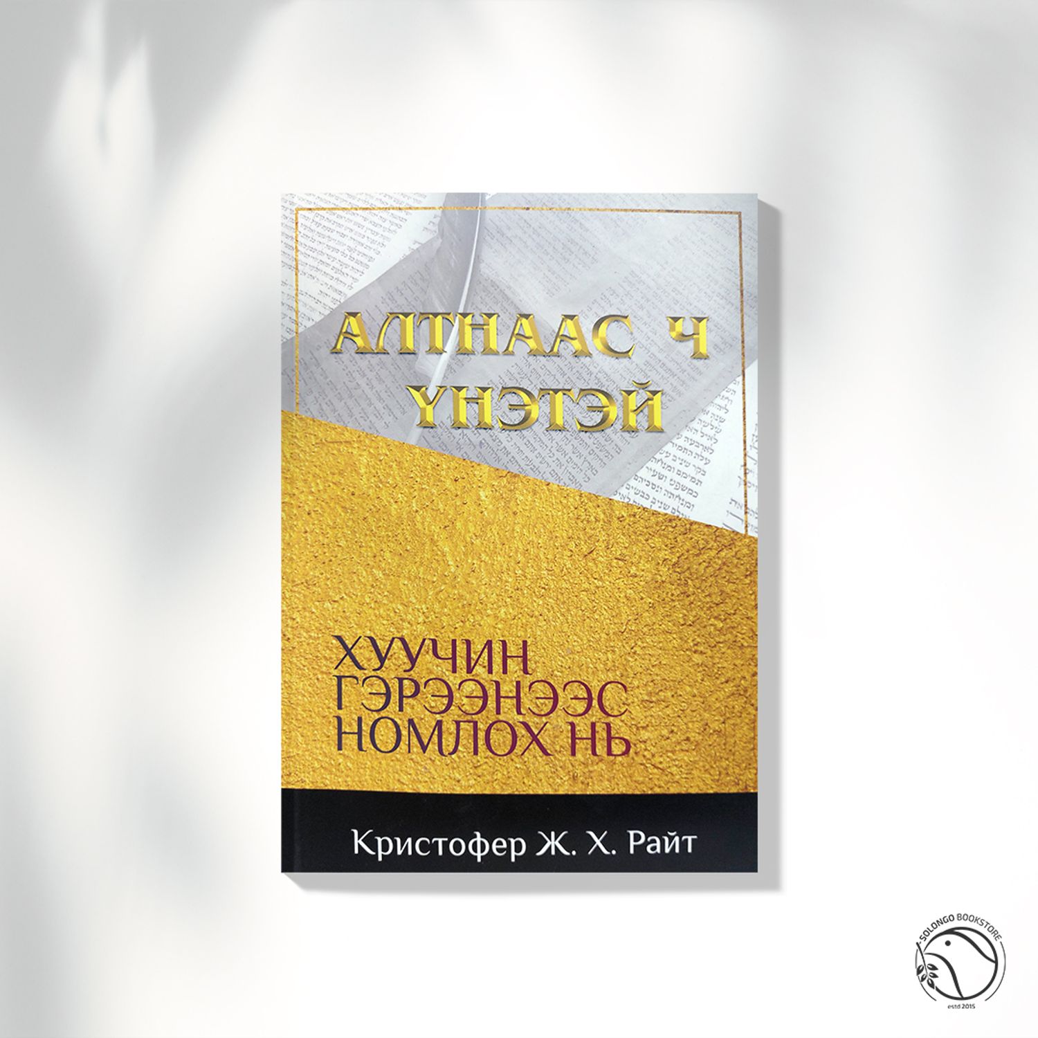 Алтнаас ч үнэтэй