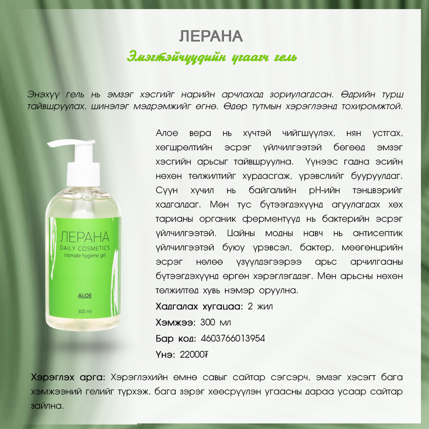 ЛЕРАНА ALOE эмэгтэйчүүдийн шингэн саван
