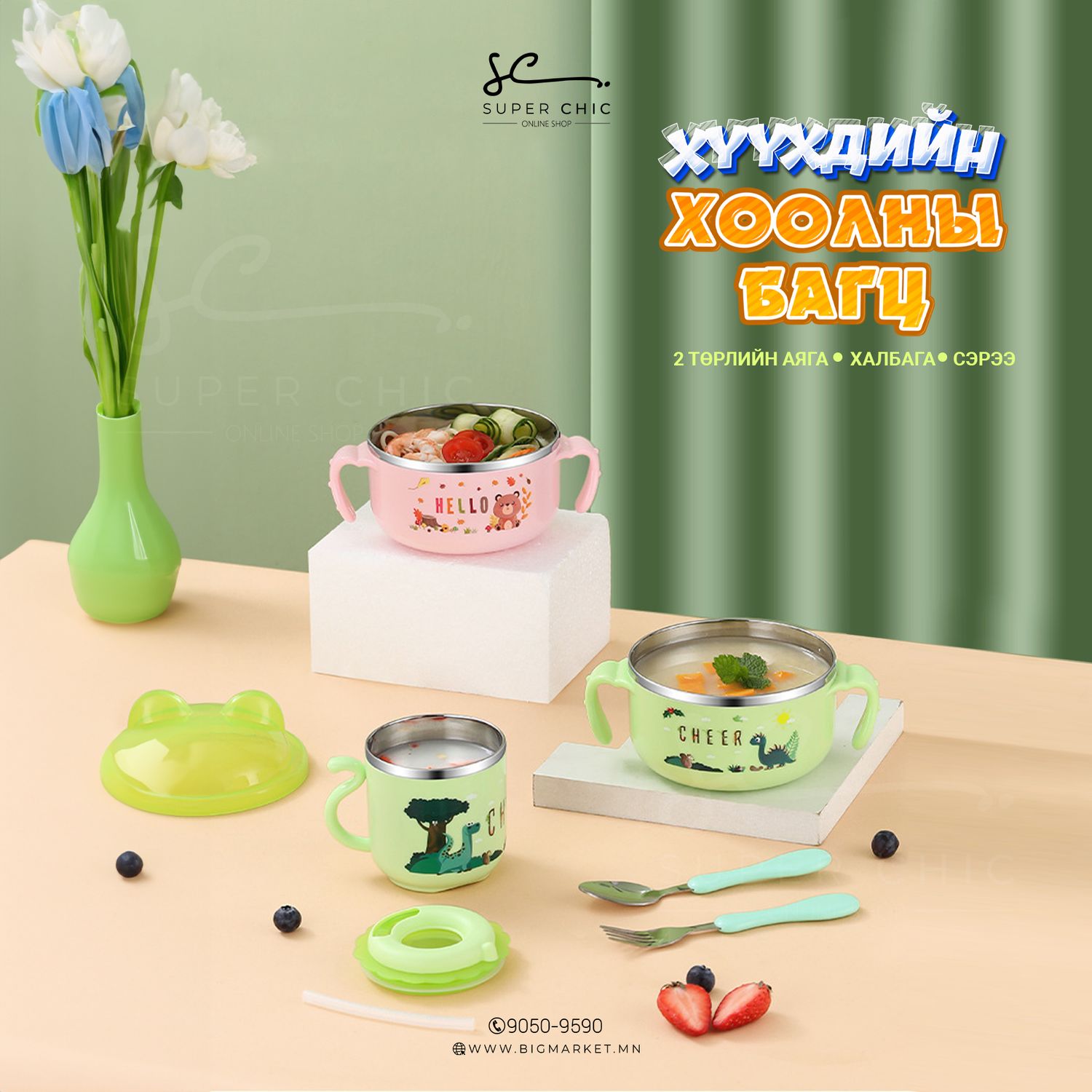 Үдийн хоол, цайны багц