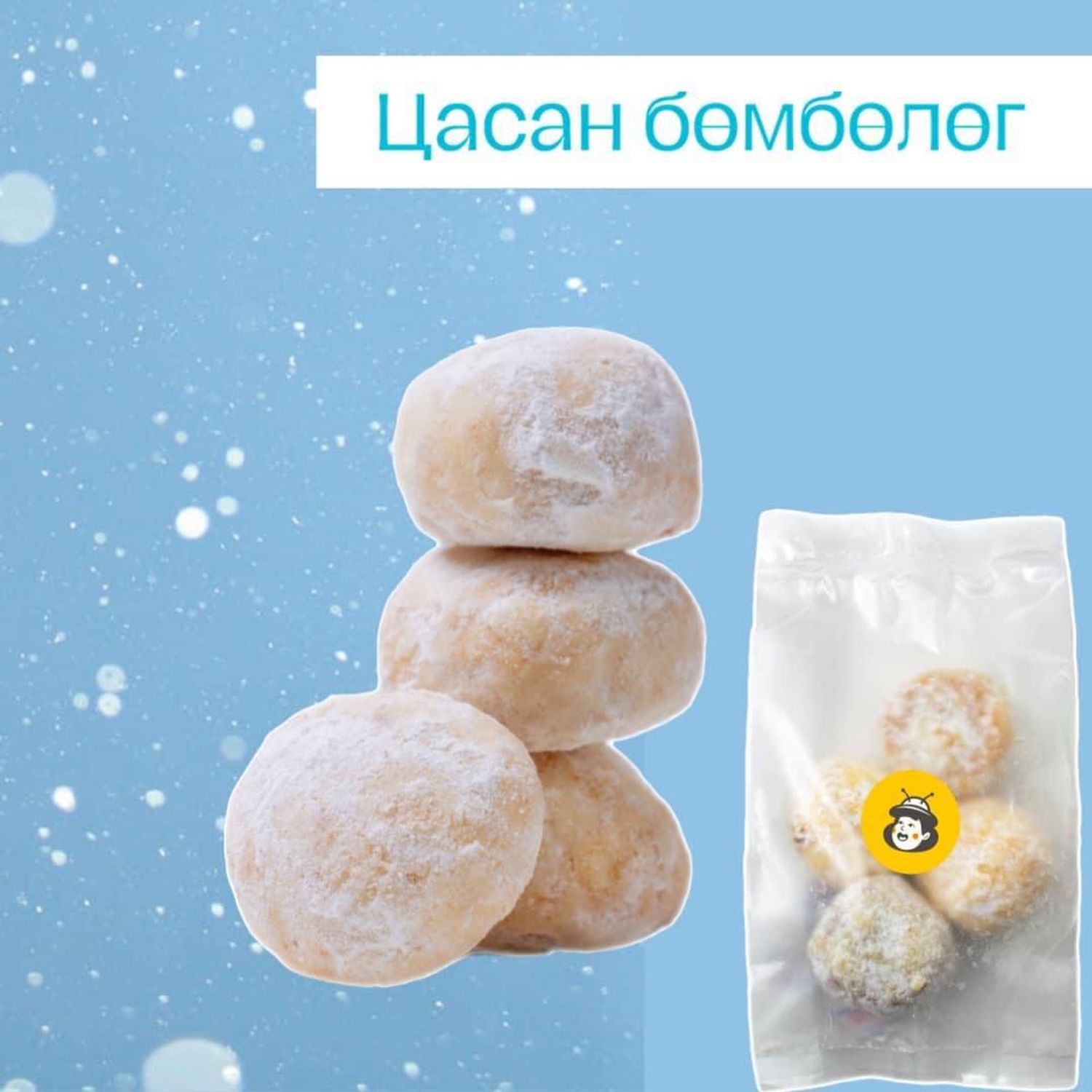 Цасан бөмбөлөг жигнэмэг