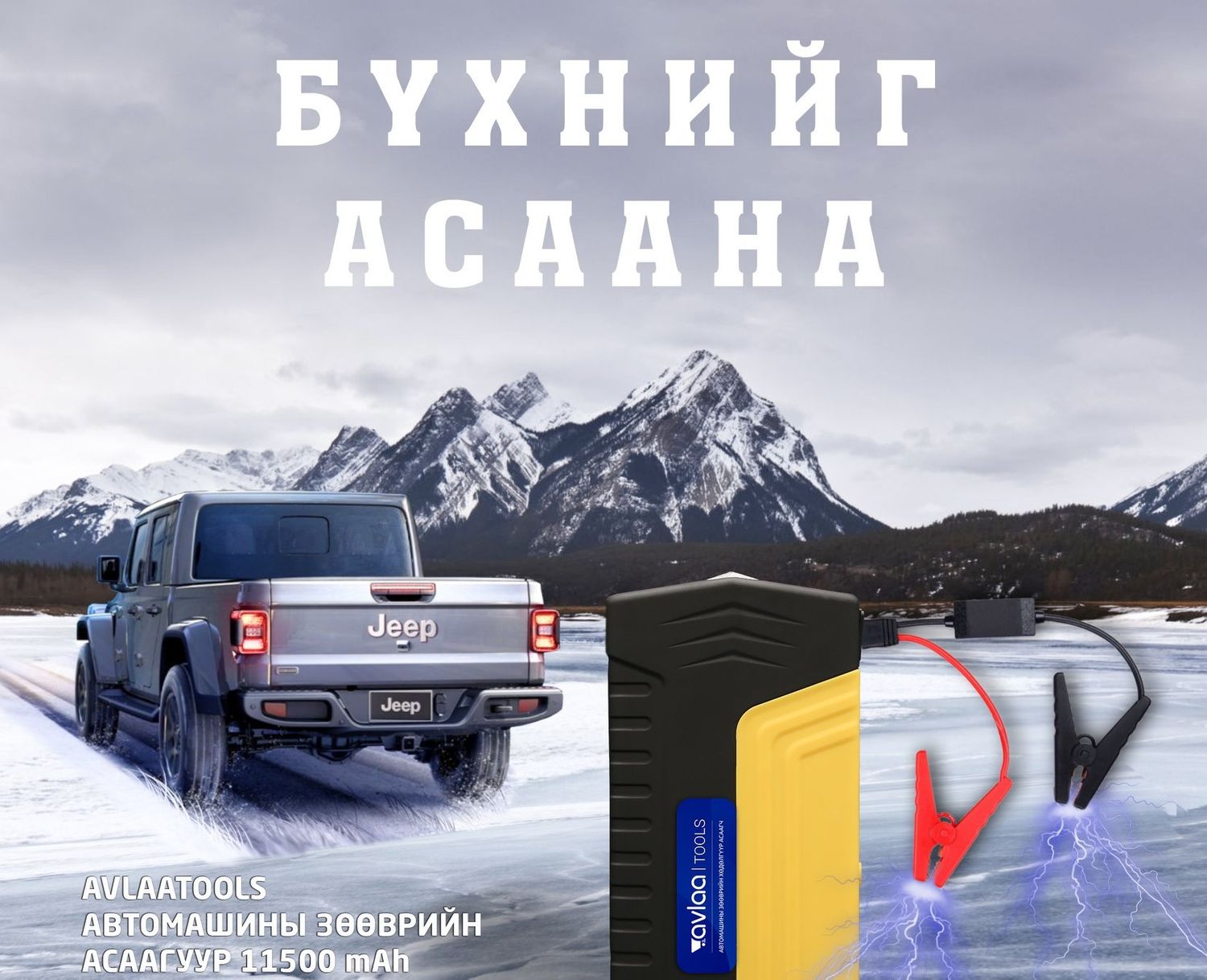 Машин асаагч & Зөөврийн компьютер цэнэглэгч - 6 үйлдэлт супер багаж ...
