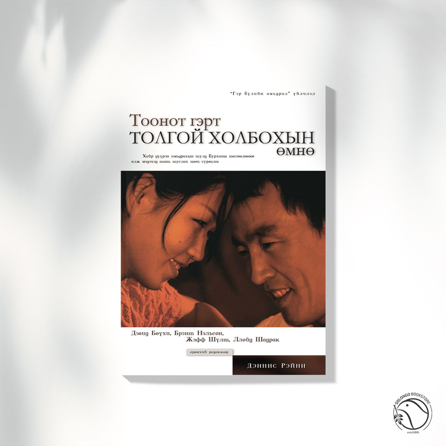 Тоонот гэрт толгой холбохын өмнө