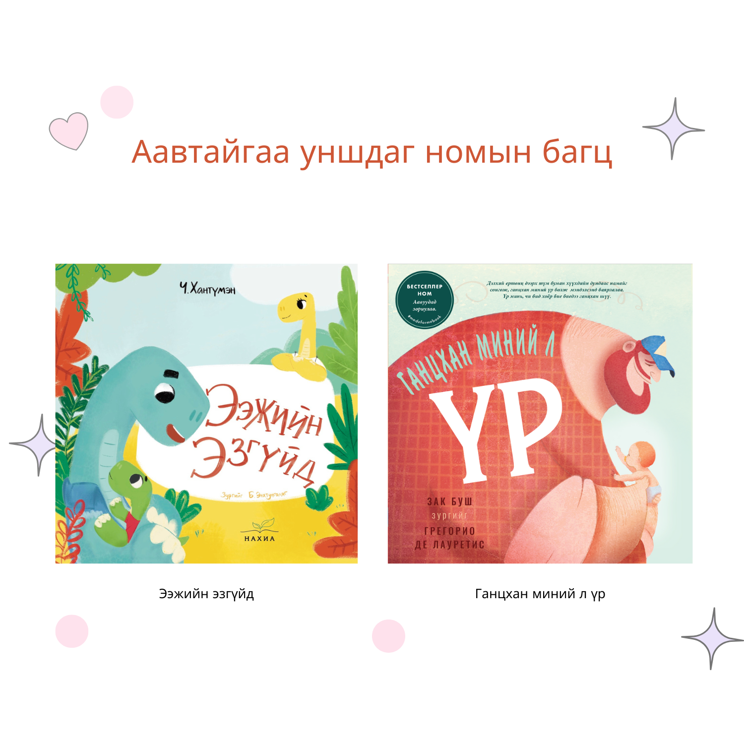 Аавтайгаа уншдаг номын багц