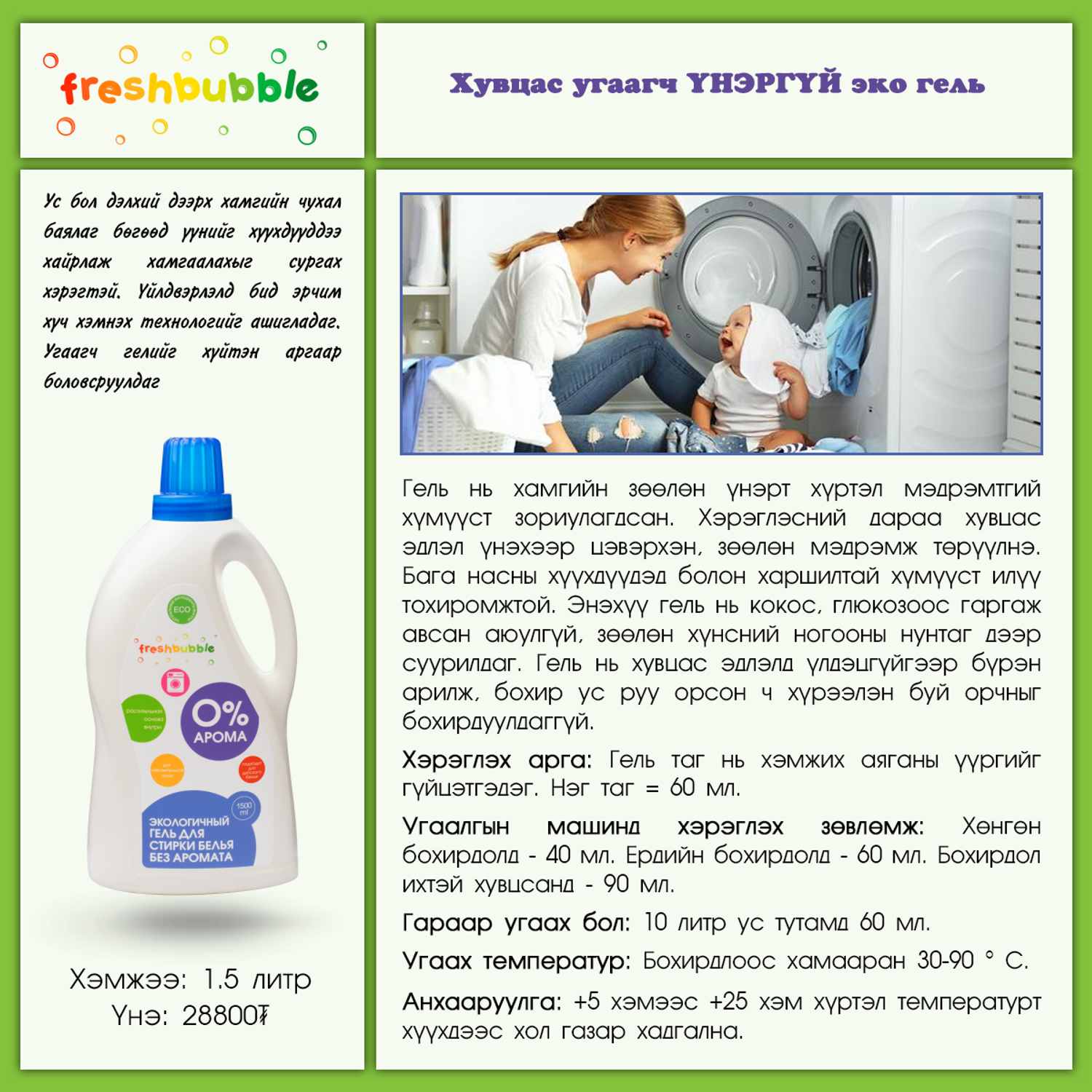 Freshbubble: Бүх төрлийн хувцас угаах ҮНЭРГҮЙ эко гель, 1.5 л