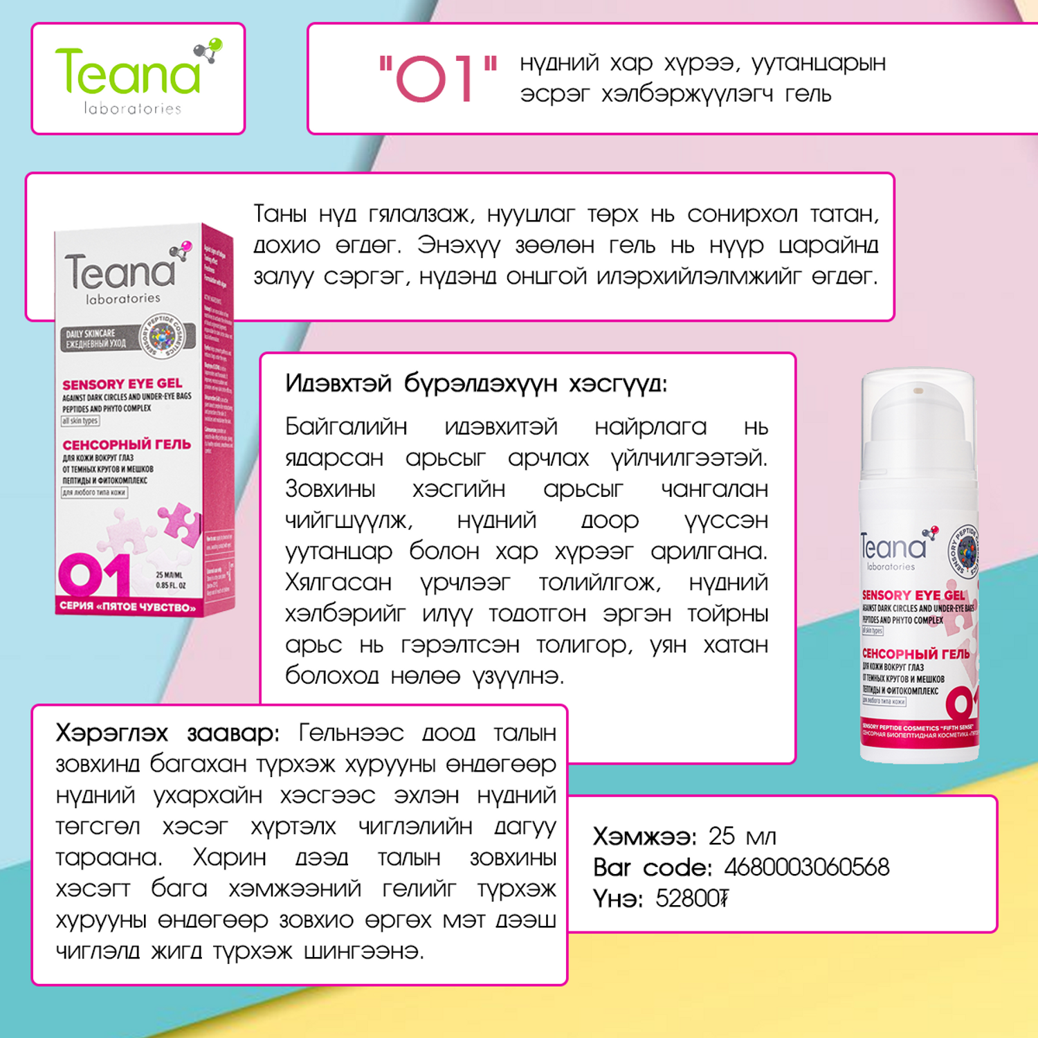 Teana: "О1" Нүдний доорх уутанцарын эсрэг гель, 25мл