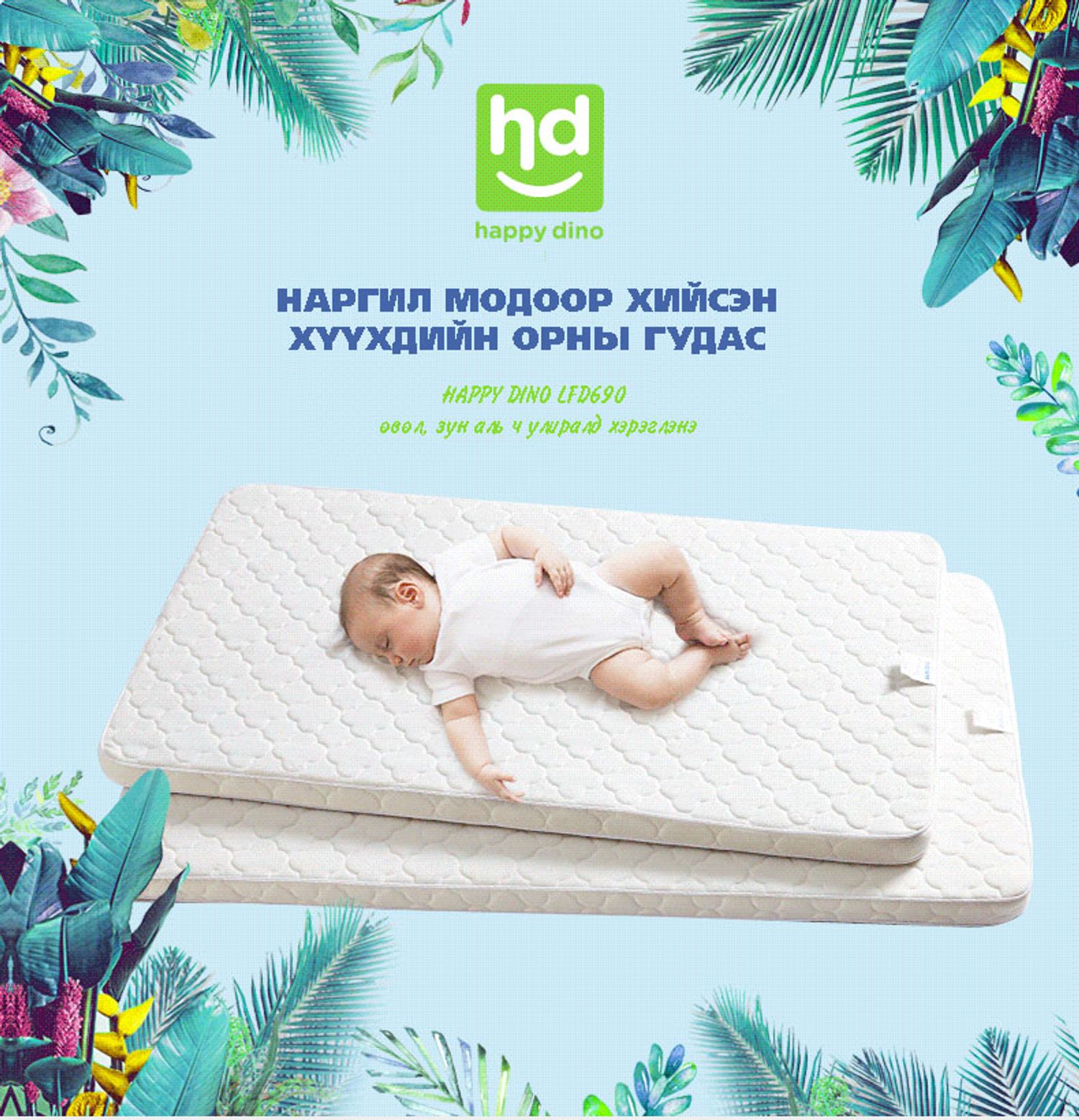 LFD690 хүүхдийн орны матрас