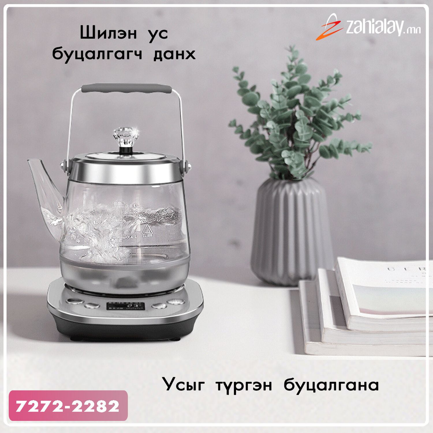 Шилэн ус буцалгагч