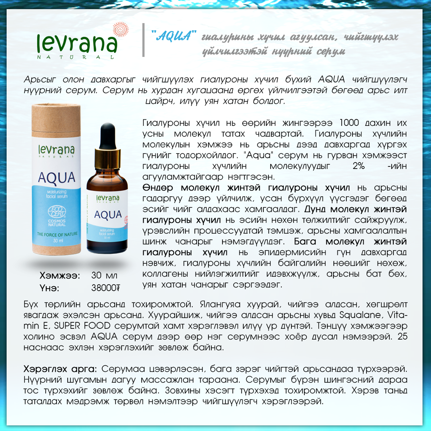 Нүүрний серум "Сыворотка для лица AQUA увлажняющая, 30мл ECOCERT ...
