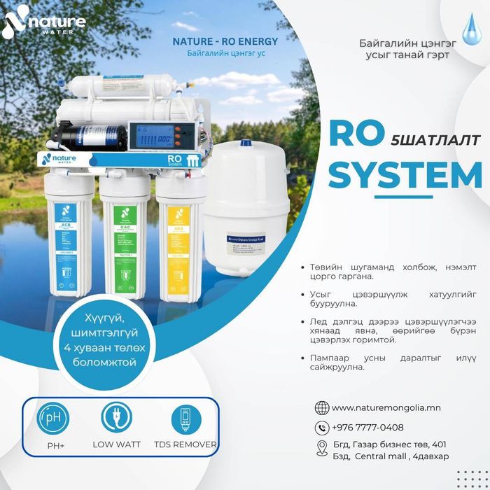 NATURE - RO ENERGY  УС ЦЭВЭРШҮҮЛЭГЧ
