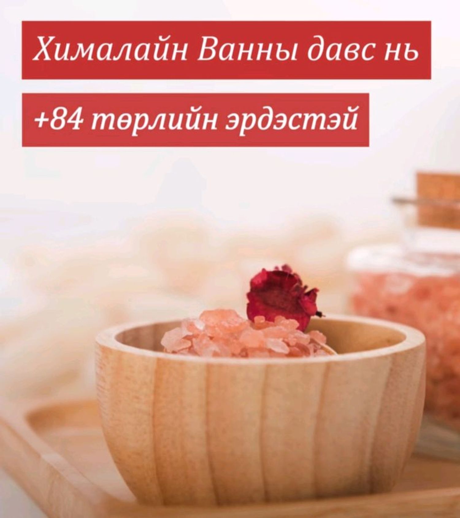 Ванны давс Himalaya