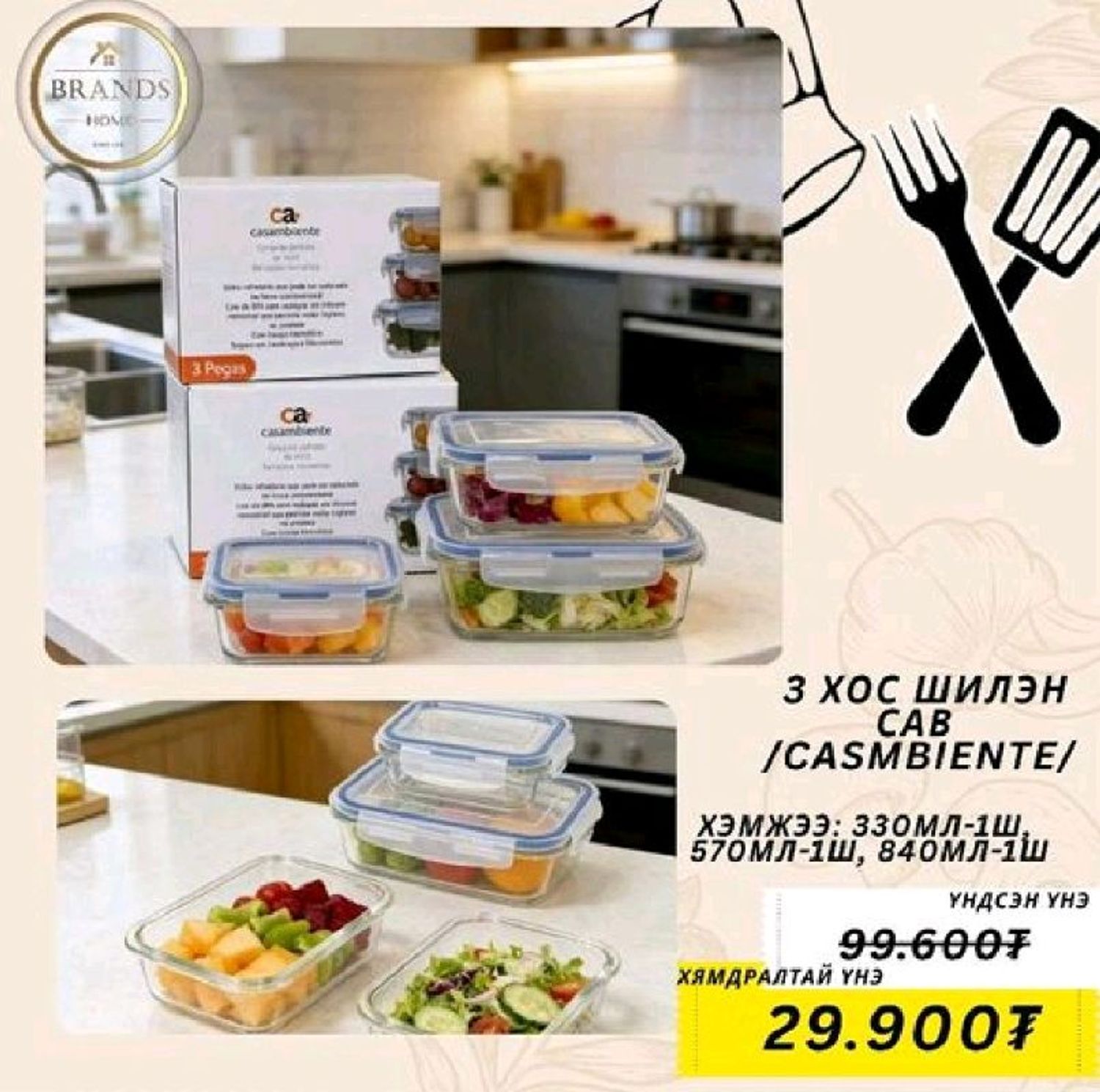 3 хос шилэн сав /Casambiente/