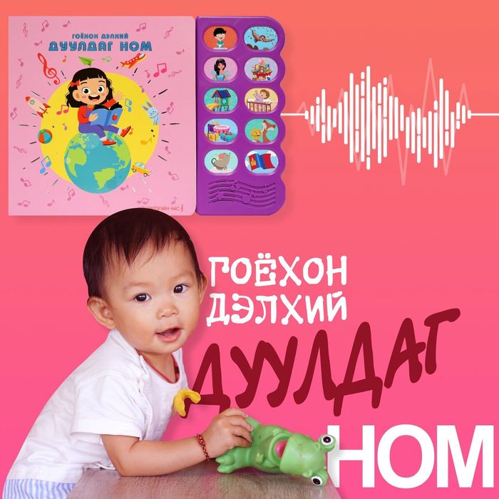 Гоёхон дэлхий дуулдаг ном /Ягаан өнгөтэй /