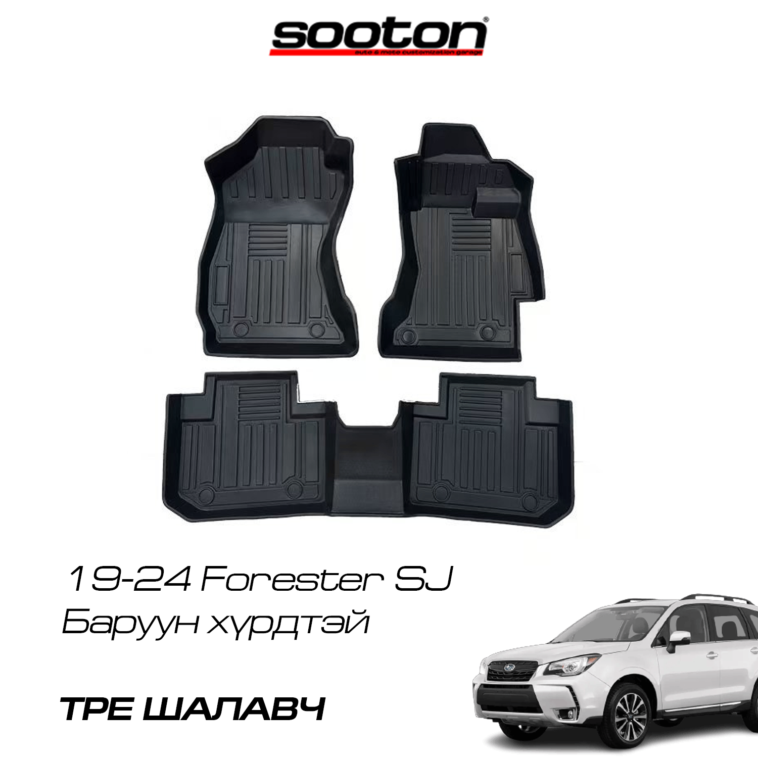 13-25 Forester шалавч TPE