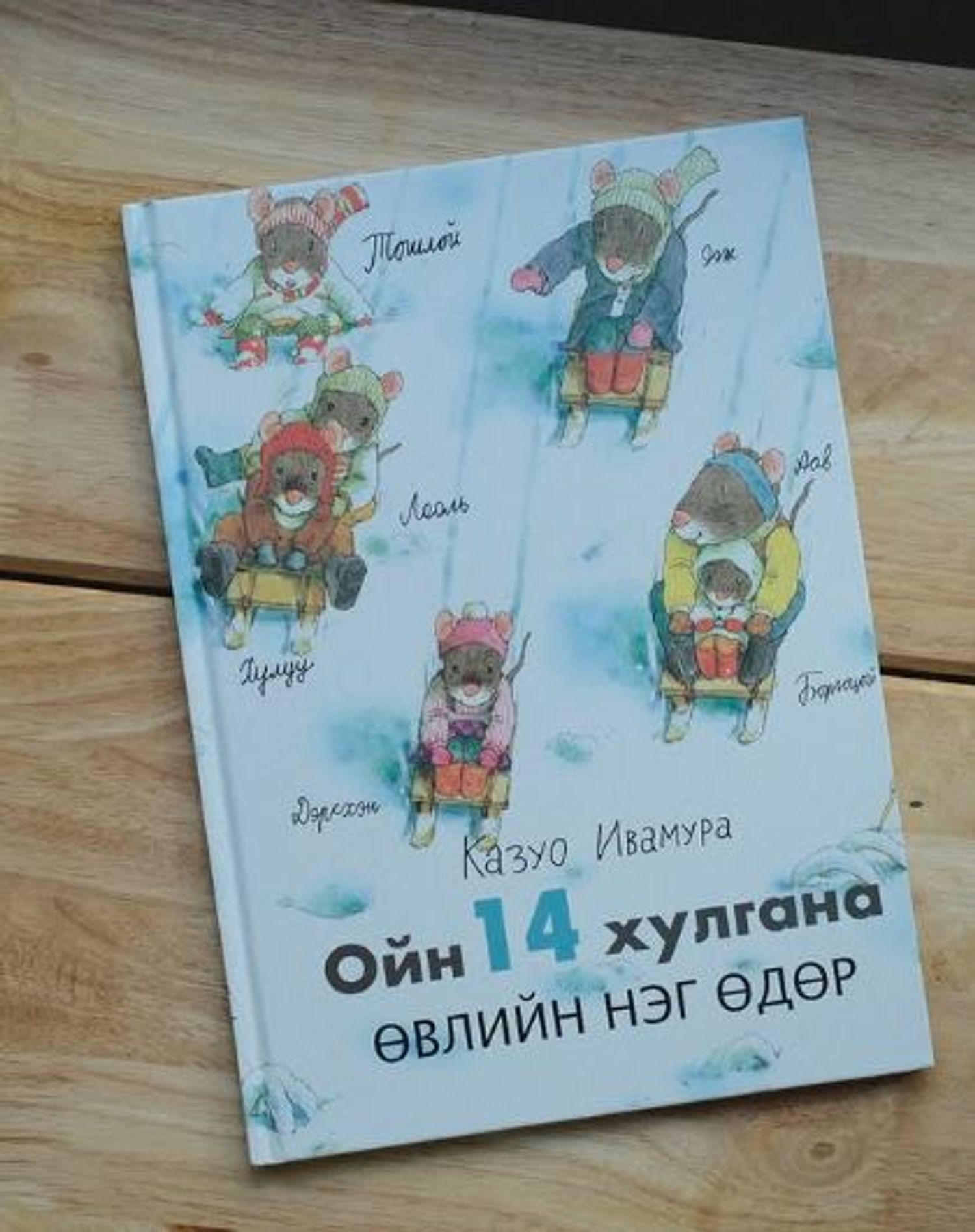 Ойн 14 хулгана ӨВЛИЙН НЭГ ӨДӨР