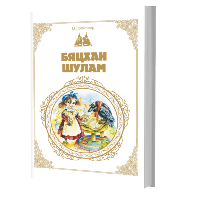 Дэлхийн Хүүхдийн Шилмэл Зохиол №16 Бяцхан Шулам