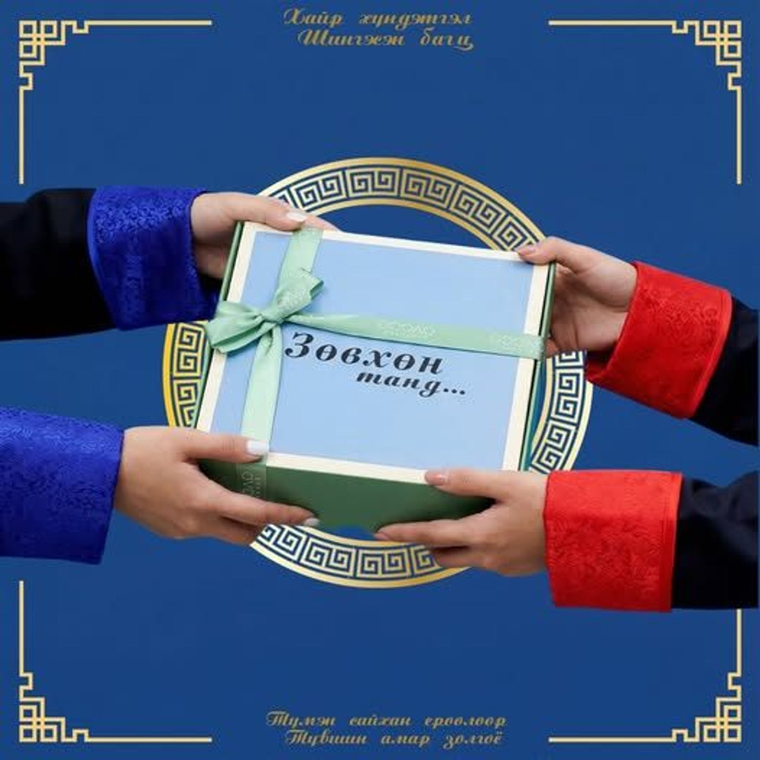 Зөвхөн таньд багц