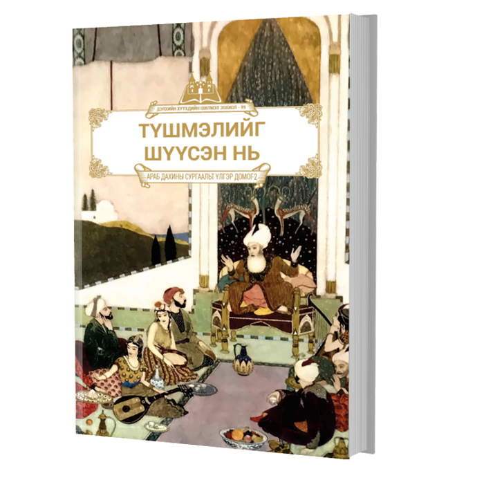 Дэлхийн Хүүхдийн Шилмэл Зохиол №99 Түшмэлийг Шүүсэн Нь