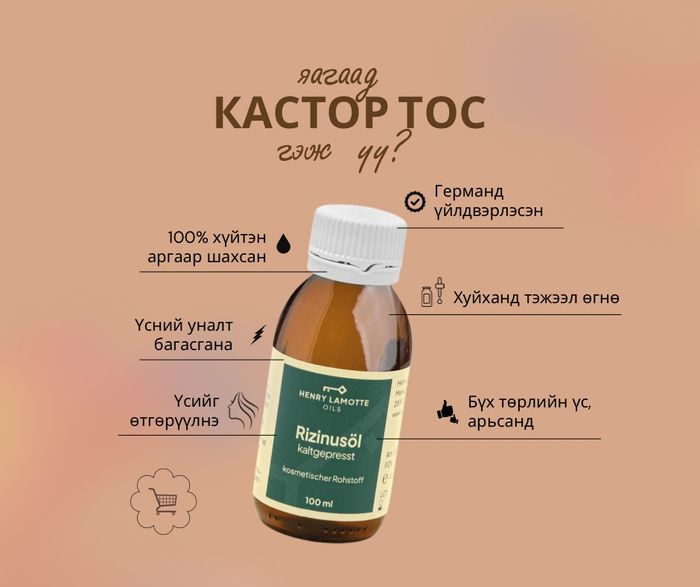 Кастор тос (100мл)