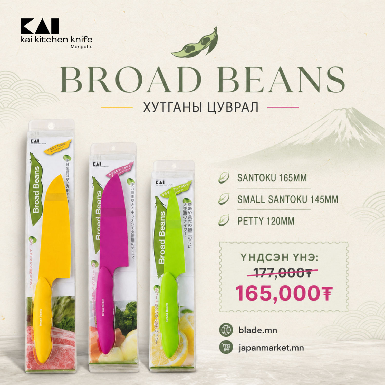 Kai Broad Beans хутганы "ХЯМДРАЛТАЙ БАГЦ-4"