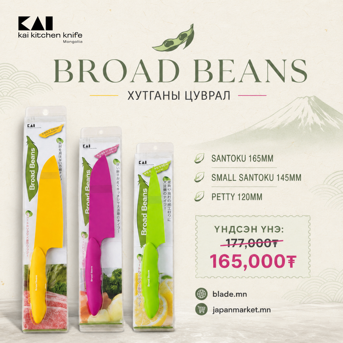 Kai Broad Beans хутганы "ХЯМДРАЛТАЙ БАГЦ-4"