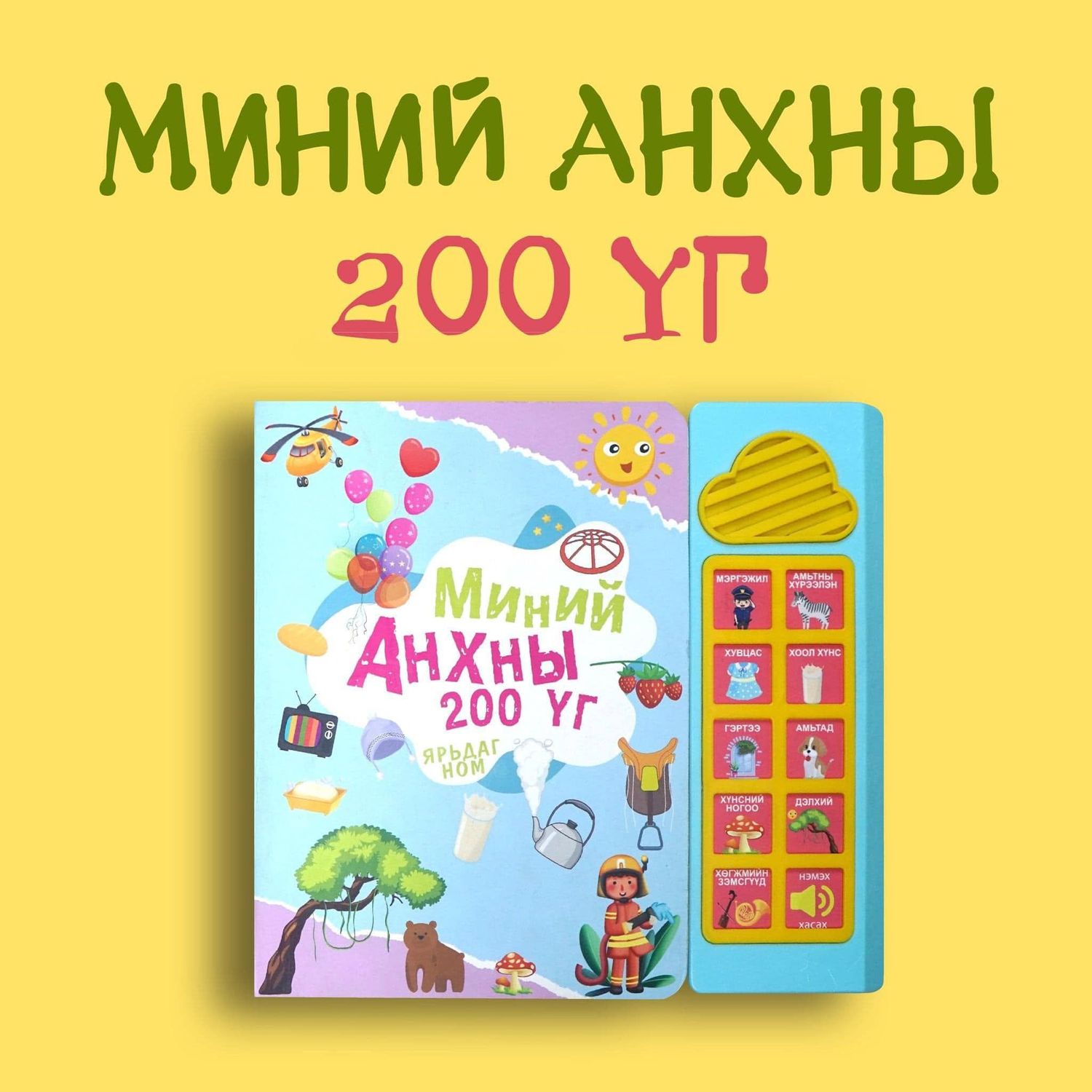 Миний анхны 200 үг /Ярьдаг ном/