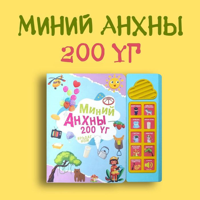 Миний анхны 200 үг /Ярьдаг ном/