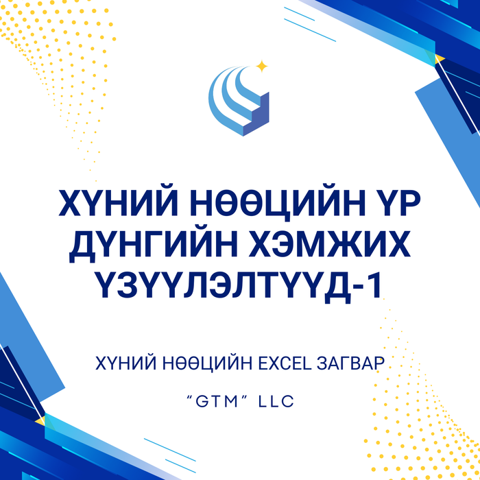 Хүний нөөцийн үр дүнгийн хэмжих үзүүлэлтүүд-1