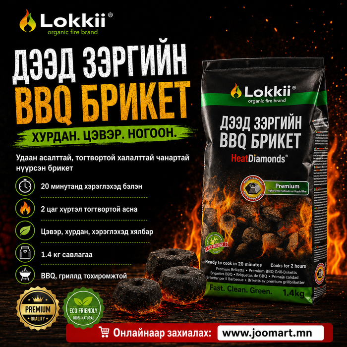 Дээд зэргийн BBQ брикет 