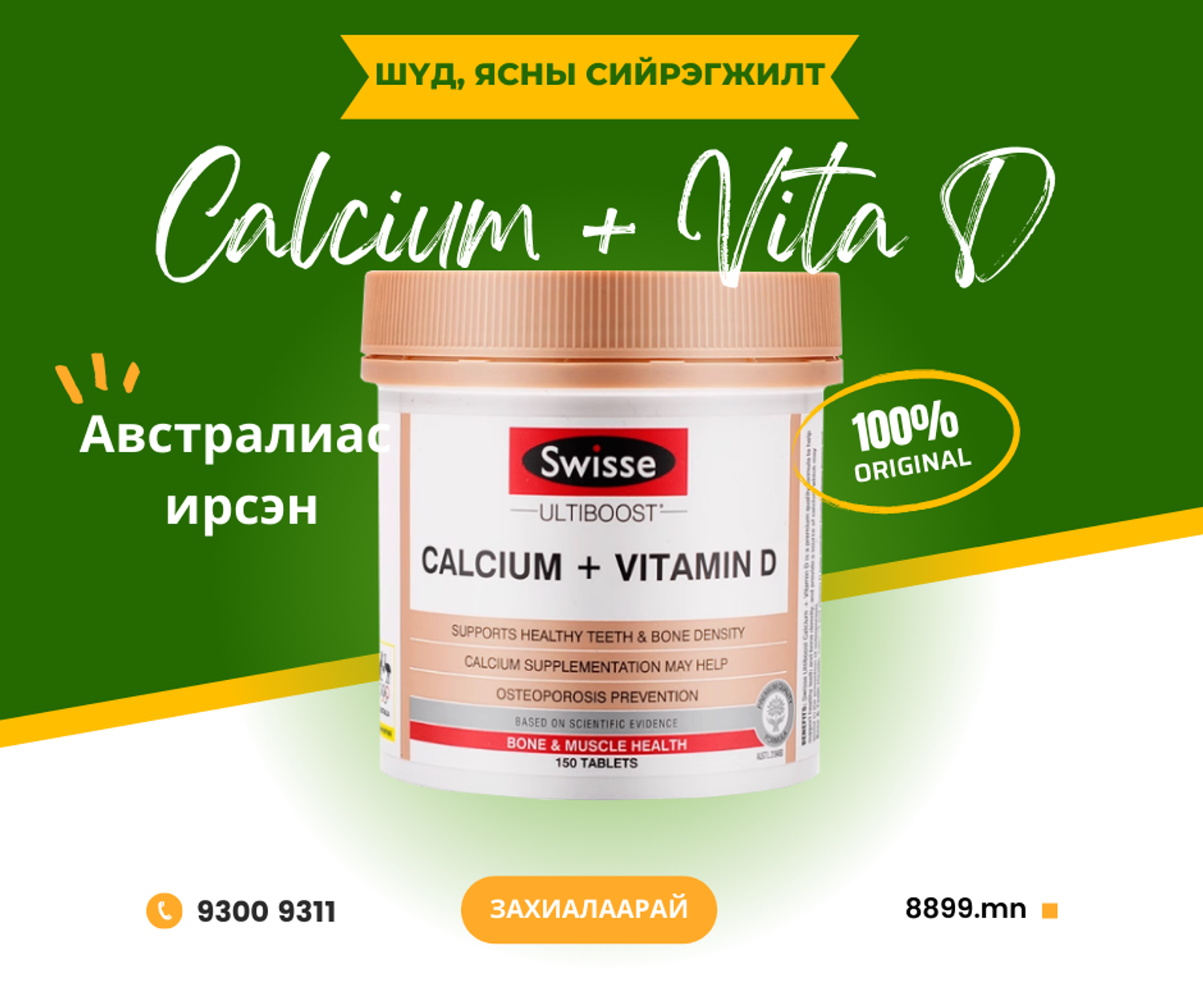 Calcium + Vitamin D - Кальци болон Д витамин