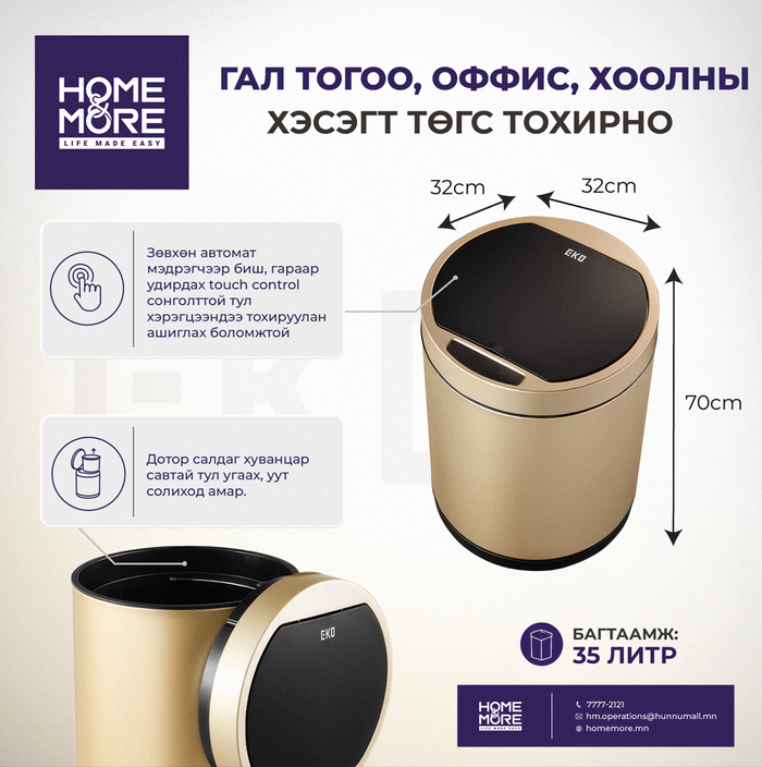 EKO EK9285-МТ МЭДРЭГЧТЭЙ ДУГУЙ ХОГИЙН САВ 35Л /Stainless steel/