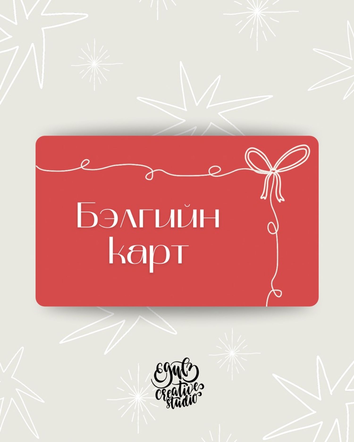 🎁Бэлгийн карт | Gift card♥️