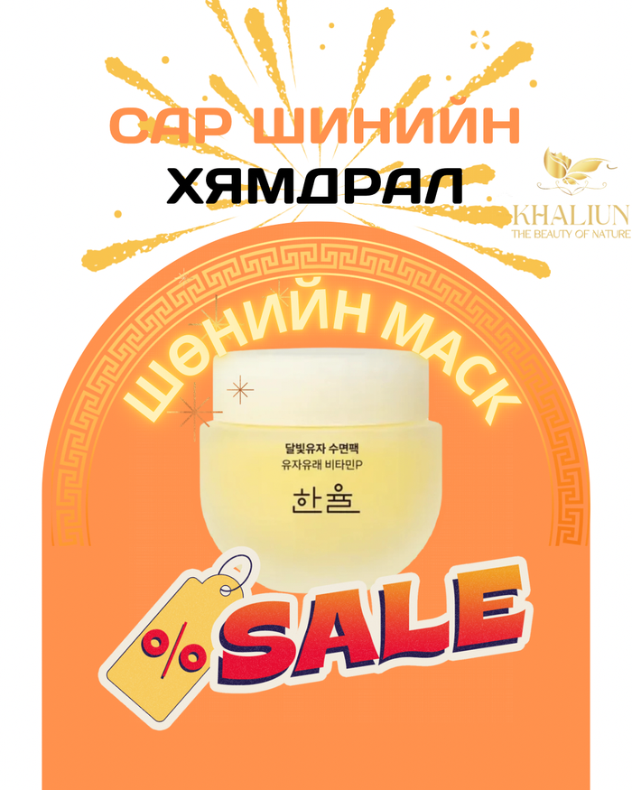 Ядарсан арьсыг төгс эмчилж, чийгшүүлэх ШӨНИЙН МАСК