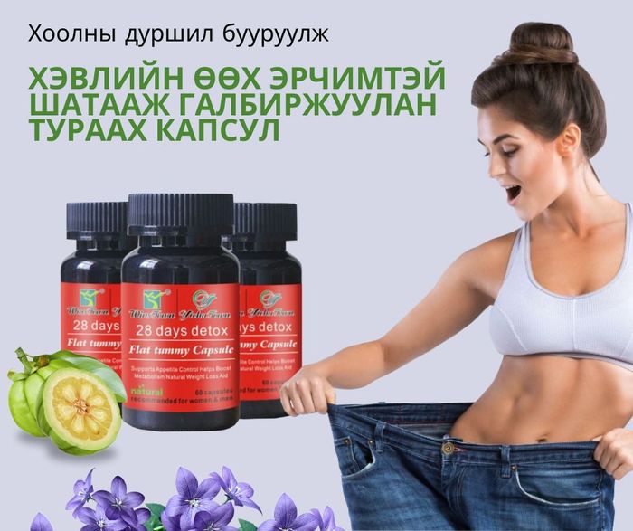 Хэвлийн өөхлөлт багасгаж галбиржуулан тураах капсул