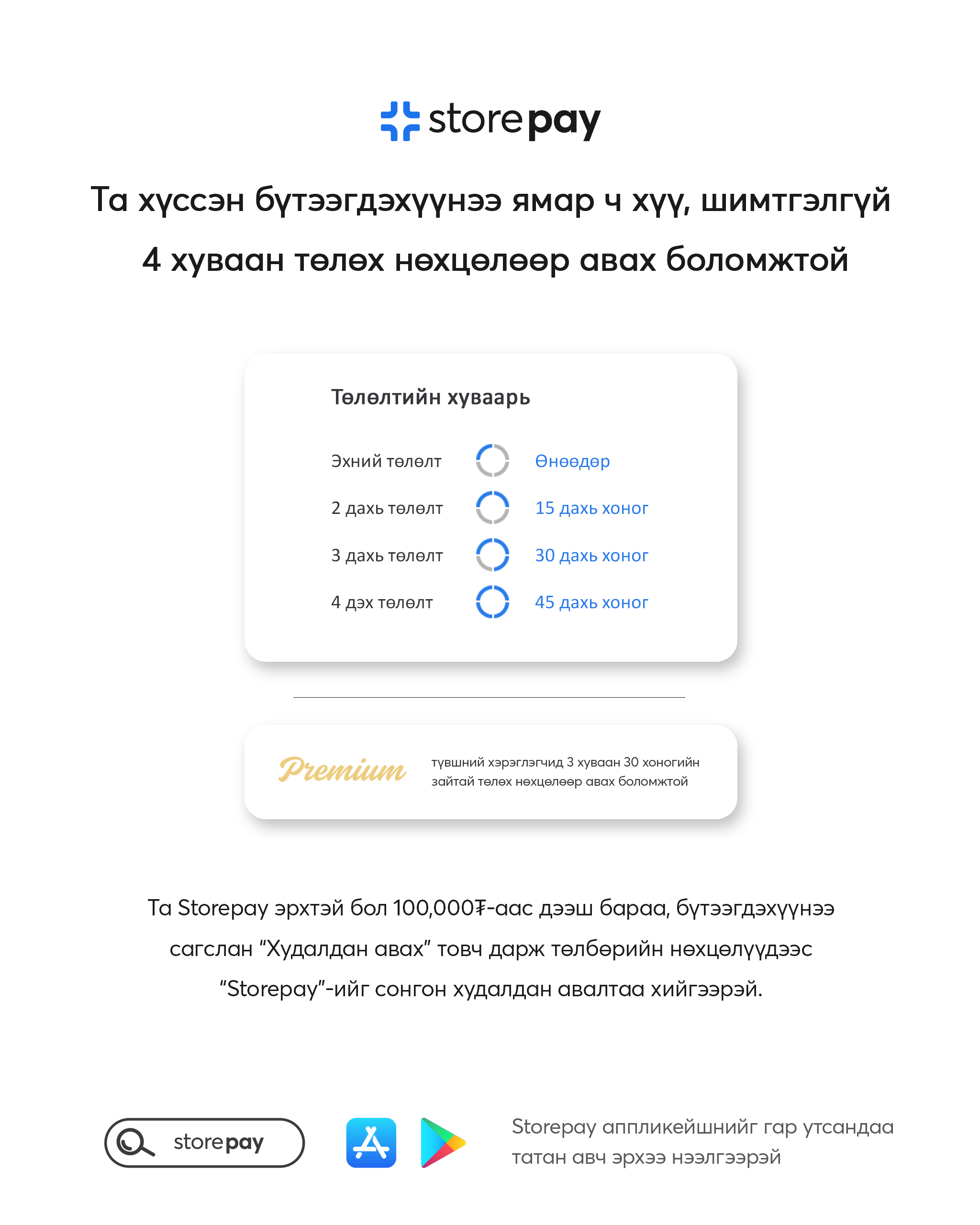 "Storepay болон Pocket Zero ашиглан төлбөрөө хуваан төлөх боломжтой боллоо.