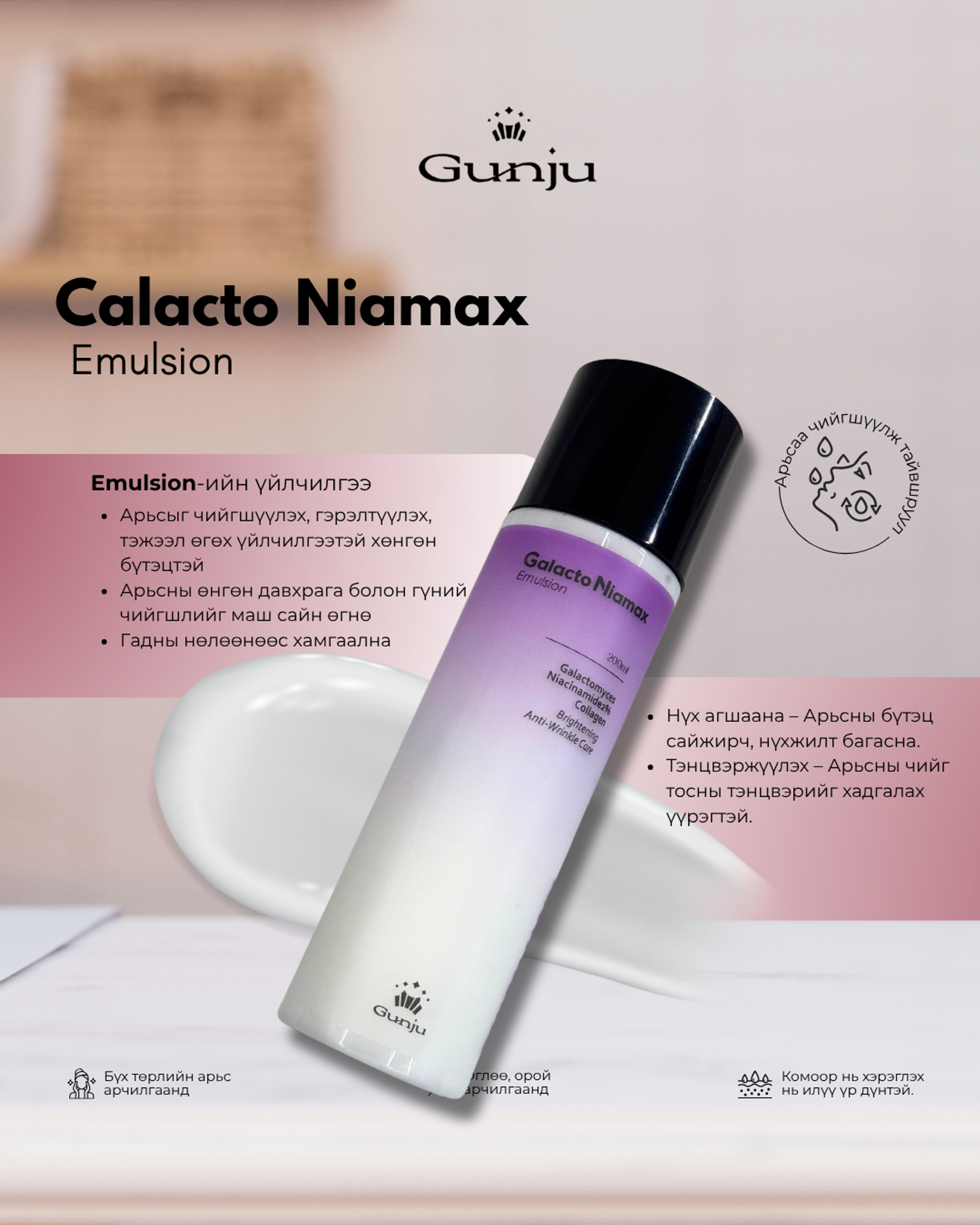 Gunju  Galacto Niamax Emulsion