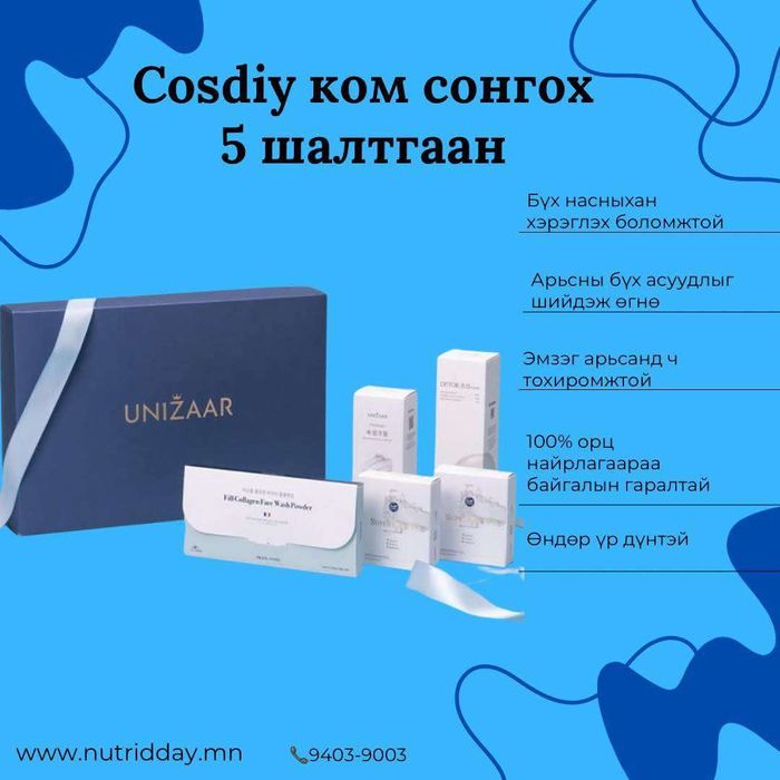 COSDIY 5-SET (Гоо сайхны ком)