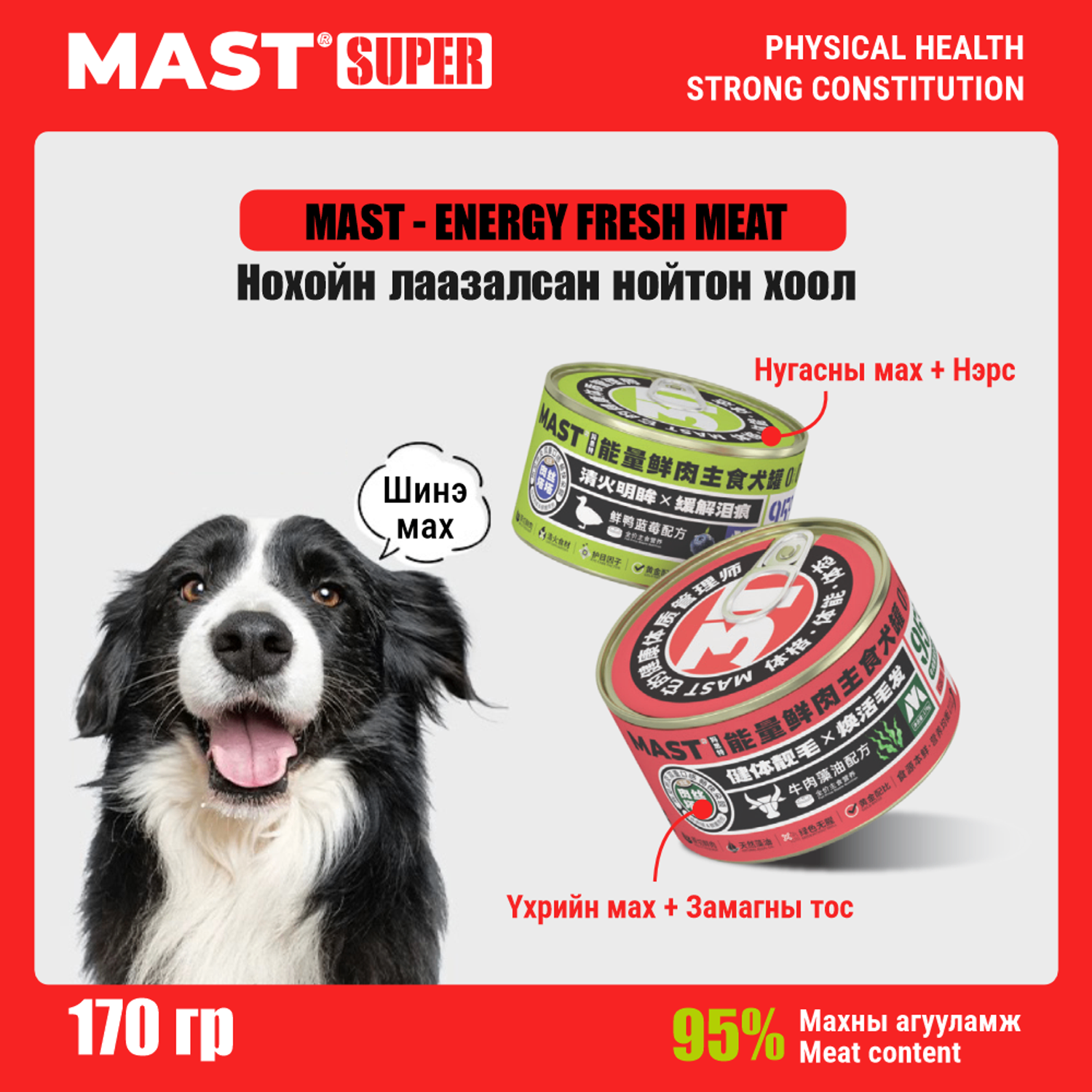MAST Energy Fresh Meat - Нохойн лаазалсан нойтон хоол