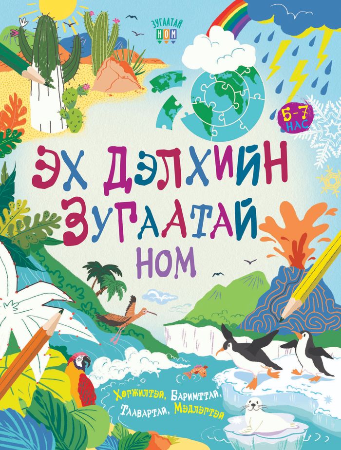 Эх дэлхийн зугаатай ном