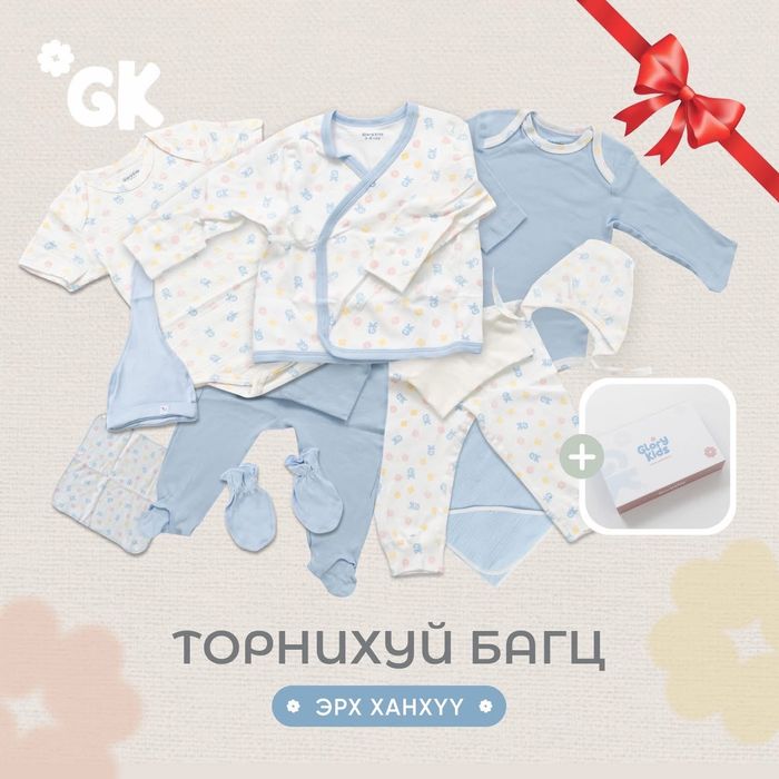 Торнихуй хүүхдийн бэлгийн багц (10 бүтээгдэхүүн)