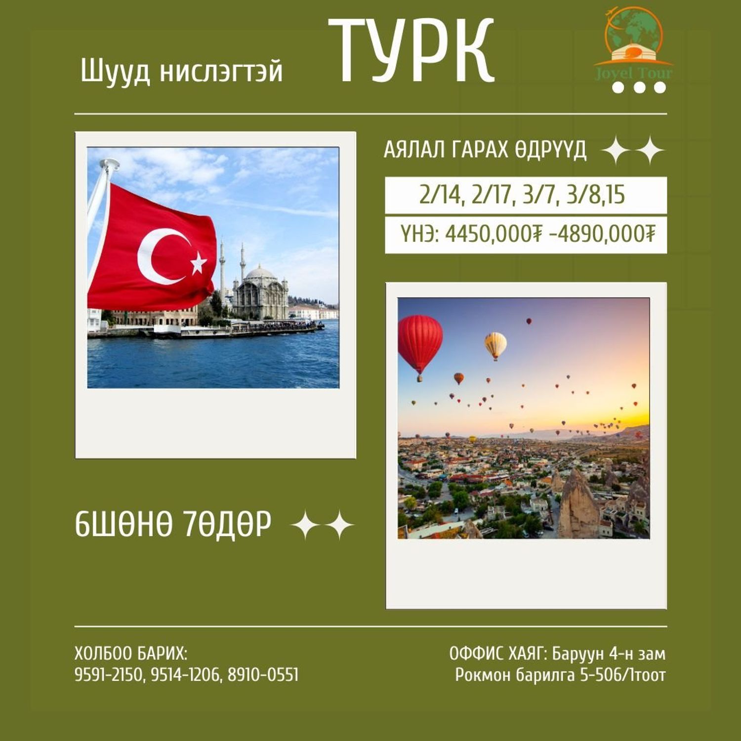 Турк аялал 3 хотын аялал