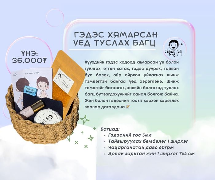 Гэдэс хямарсан үед туслах багц 