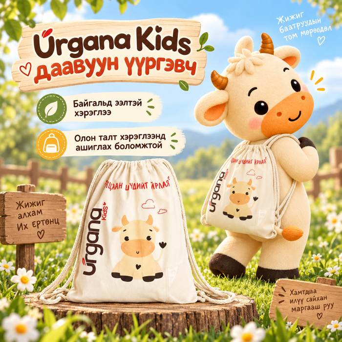 Urgana Kids даавуун цүнх 