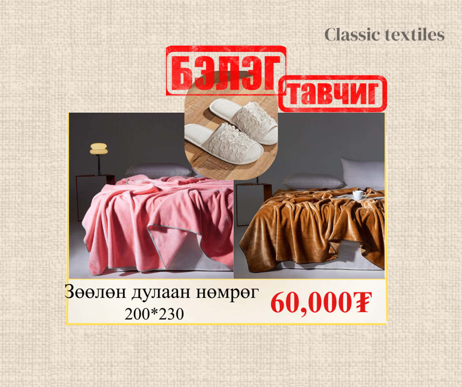 Бэлэгтэй+Fleece зөөлөн нөмрөг/бүтээлэг