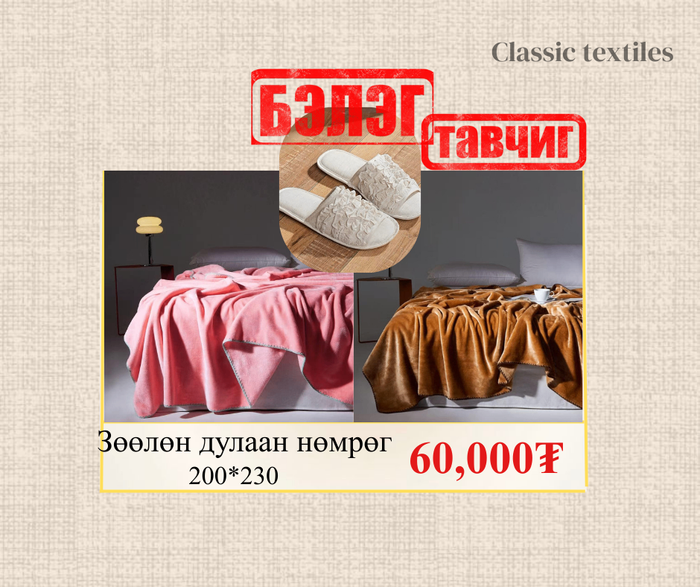 Бэлэгтэй+Fleece зөөлөн нөмрөг/бүтээлэг