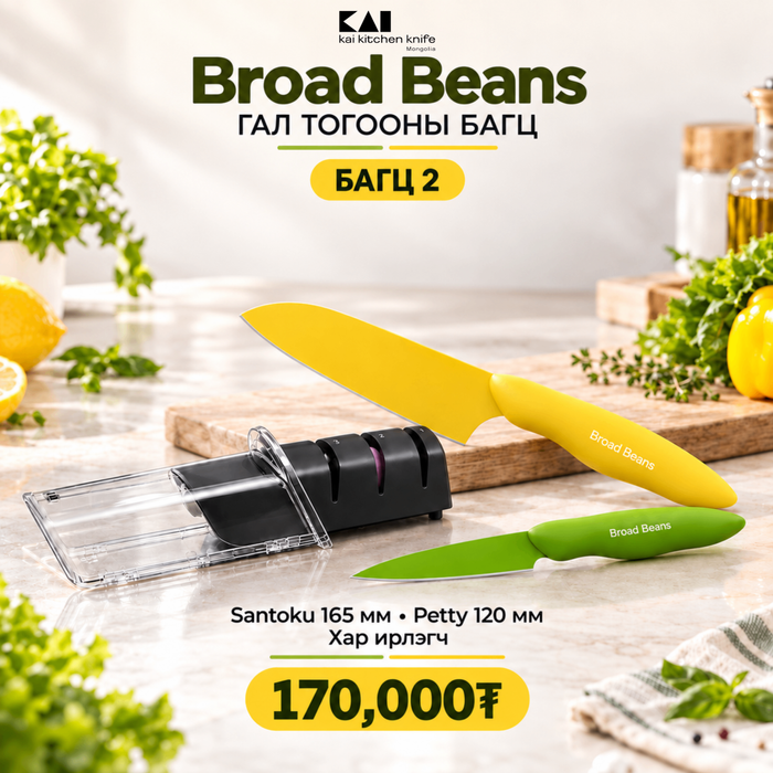 Broad Beans set - Багц 2