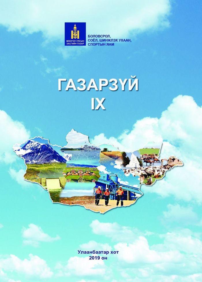 Газарзүй-IX