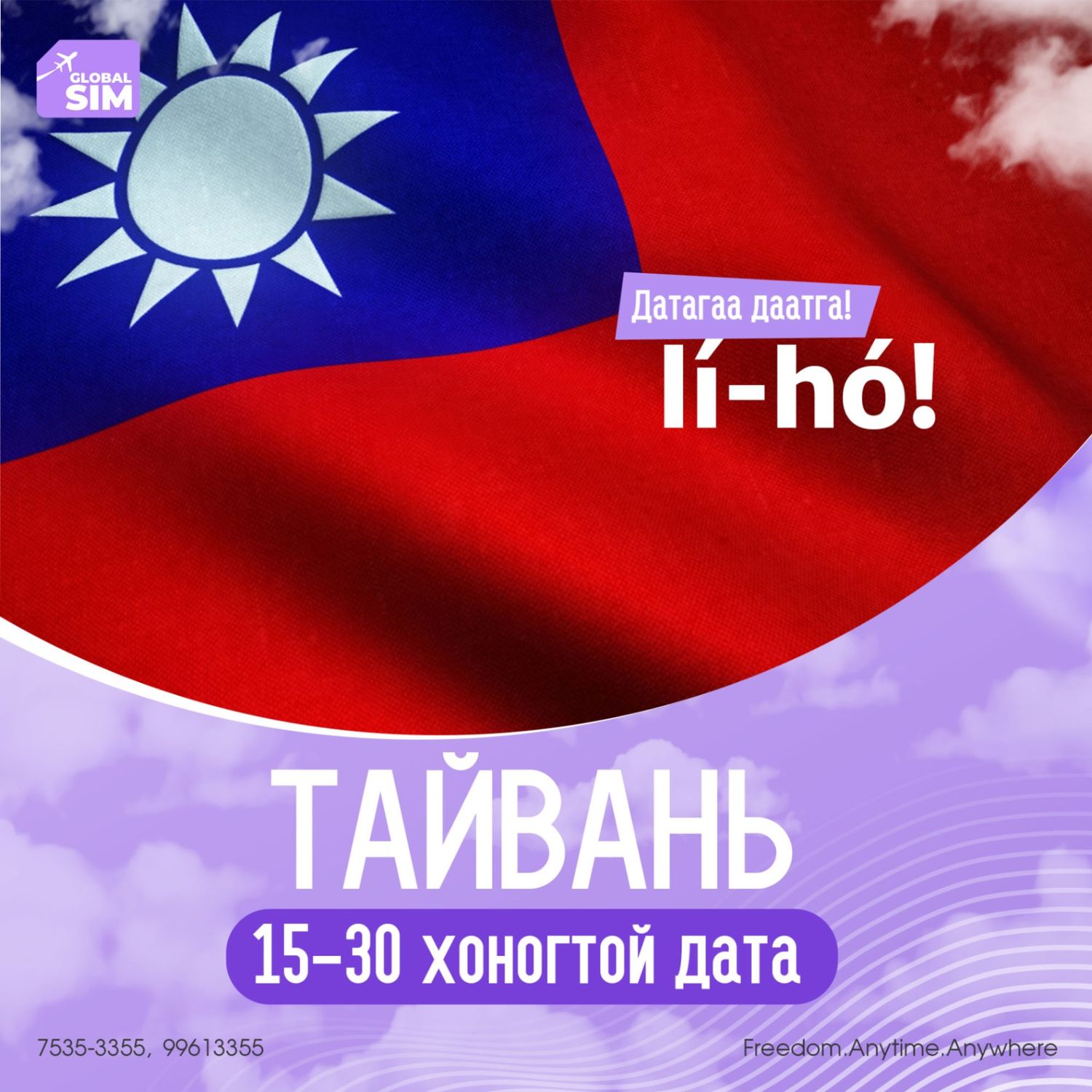 15 - 30 хоног ТАЙВАНЬ / TAIWAN /