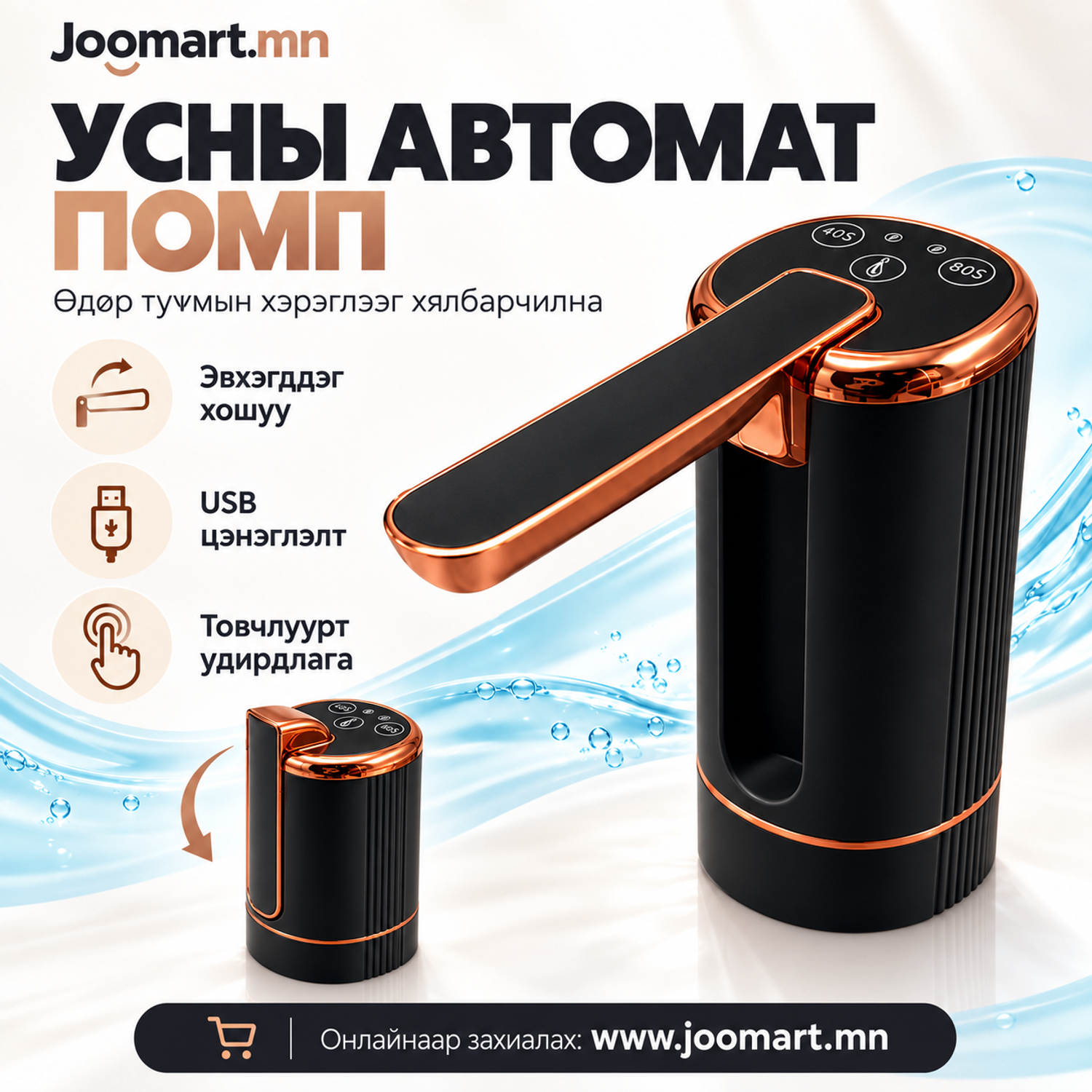 Эвхэгддэг хошуутай, цэнэглэдэг усны автомат помп